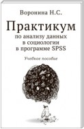 Практикум по анализу данных в социологии в программе SPSS