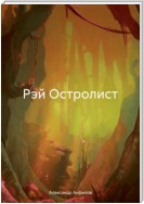 Рэй Остролист