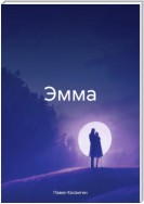 Эмма