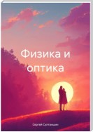 Физика и оптика