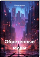 Обретенные миры