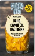 Вино, самогон, настойки. Коллекция лучших рецептов