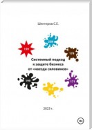 Системный подход к защите бизнеса от «наезда силовиков»