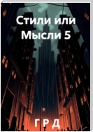 Стили или Мысли 5