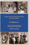 Дневник 1879-1912 годов