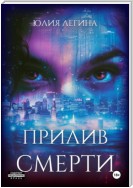 Прилив смерти