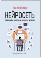 Нейросеть. Принципы работы и секреты успеха