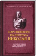 Царствование императора Николая II