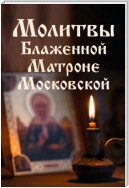 Молитвы Блаженной Матроне Московской