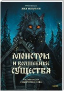 Монстры и волшебные существа: русские сказки и европейские мифы с иллюстрациями Аны Награни