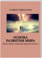 Основа развития мира. Новое время творения перемен Книга 6