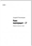 Наука подтверждает – 27. Сборник научных статей