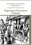 Торговля Русского Севера