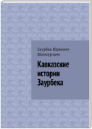 Кавказские истории Заурбека