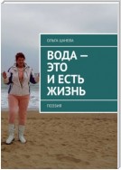 Вода – это и есть жизнь. Поэзия