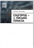 Соцгород – 2. Письма Геракла