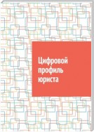 Цифровой профиль юриста