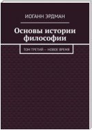 Основы истории философии. Том третий – Новое время