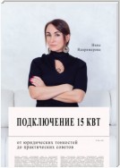 Подключение 15 кВт. От юридических тонкостей до практических советов