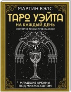 Таро Уэйта на каждый день. Искусство точных предсказаний