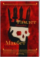 Hamlet. Macbeth / Гамлет. Макбет