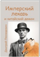 Имперский лекарь 1. Китайский демон