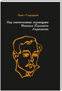 Над поэтическими страницами Михаила Юрьевича Лермонтова