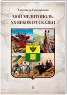 Мой Мелитополь. XX веков от сказки. Часть 1 – Истоки