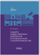 Защита общественных интересов в гражданском судопроизводстве