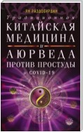 Традиционная китайская медицина и Аюрведа против простуды и COVID-19