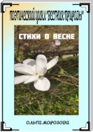 Поэтический цикл «Вестник природы». Стихи о весне