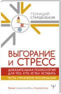 Выгорание и стресс. Доказательная психология для тех, кто устал уставать. Тесты, упражнения, рекомендации