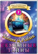 Тобик и Робик. Семейные Тайны