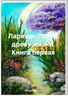 Лариши: Путь к древу жизни. Книга первая