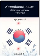 Корейский язык. Сборник легких текстов. Уровень 0. Номер 1