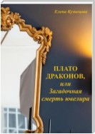 Плато Драконов, или Загадочная смерть ювелира