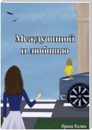 Между виной и любовью