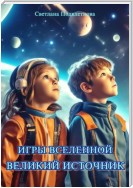 Игры Вселенной: Великий источник