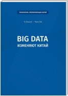 Big data изменяют Китай