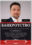 Банкротство физических лиц в Казахстане: Пошаговое руководство и шаблоны документов для списания ваших долгов