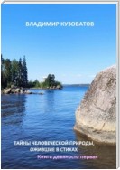 Тайны человеческой природы, ожившие в стихах. Книга девяносто первая