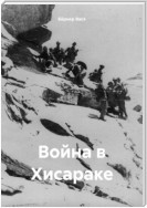 Война в Хисараке