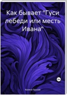 Как бывает «Гуси лебеди или месть Ивана»