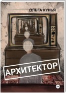 Архитектор