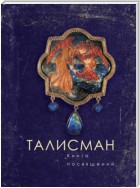 Талисман. Книга посвящений