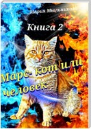 Марс – кот или человек. Книга 2