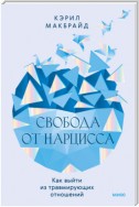 Свобода от нарцисса. Как выйти из травмирующих отношений