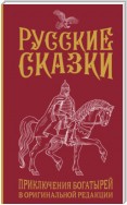 Русские сказки. Приключения богатырей в оригинальной редакции