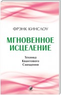 Мгновенное исцеление. Техника Квантового Смещения