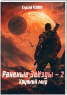 Раненые Звёзды – 2: Хрупкий мир